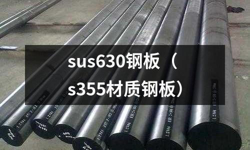 sus630鋼板（s355材質鋼板）