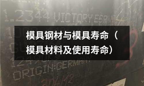 模具鋼材與模具壽命（模具材料及使用壽命）