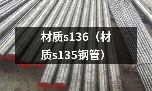 材質s136（材質s135鋼管）