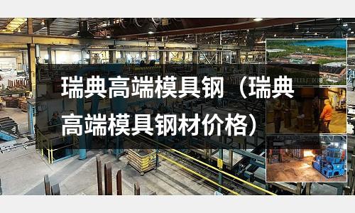 瑞典高端模具鋼（瑞典高端模具鋼材價格）