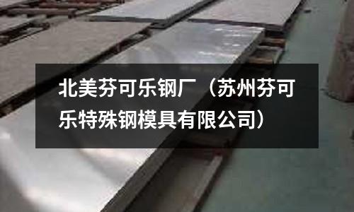 北美芬可樂鋼廠（蘇州芬可樂特殊鋼模具有限公司）