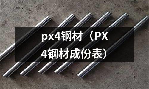px4鋼材（PX4鋼材成份表）