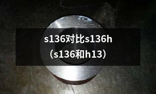 s136對比s136h（s136和h13）