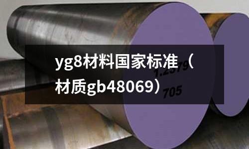 yg8材料國家標準（材質gb48069）