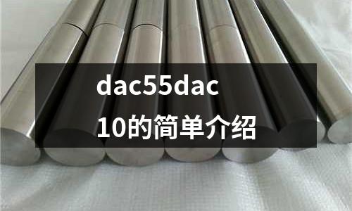 dac55dac10的簡單介紹