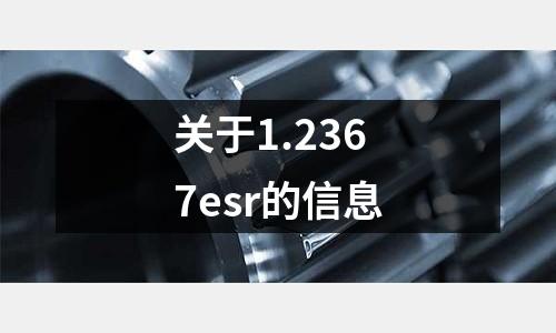 關(guān)于1.2367esr的信息