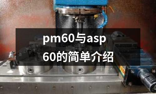 pm60與asp60的簡單介紹
