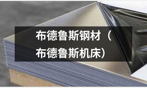 布德魯斯鋼材（布德魯斯機床）