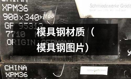 模具鋼材質（模具鋼圖片）