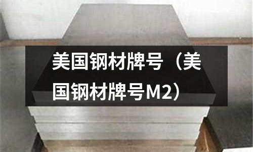 美國鋼材牌號(美國鋼材牌號M2)