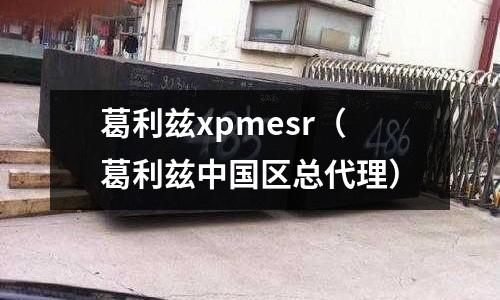 葛利茲xpmesr(葛利茲中國區總代理)