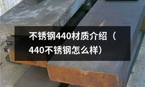 不銹鋼440材質介紹(440不銹鋼怎么樣)