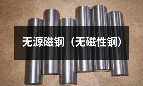 無源磁鋼(無磁性鋼)