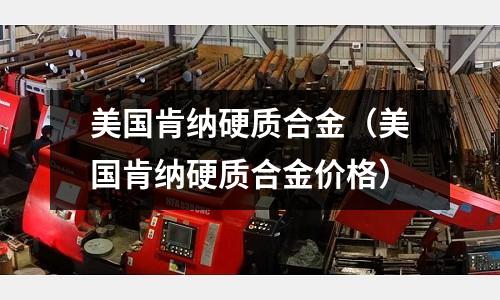 美國肯納硬質合金(美國肯納硬質合金價格)