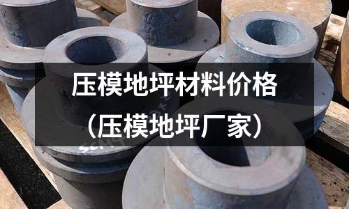 壓模地坪材料價(jià)格(壓模地坪廠家)