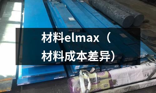 材料elmax(材料成本差異)