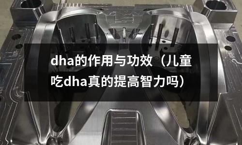 dha的作用與功效（兒童吃dha真的提高智力嗎）