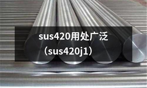sus420用處廣泛（sus420j1）
