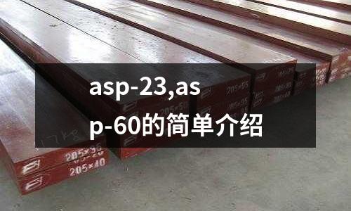 asp-23,asp-60的簡(jiǎn)單介紹