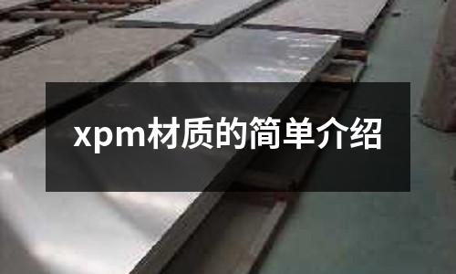 xpm材質(zhì)的簡(jiǎn)單介紹