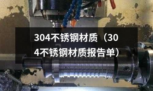 304不銹鋼材質（304不銹鋼材質報告單）