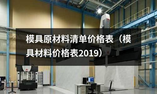 模具原材料清單價格表（模具材料價格表2019）