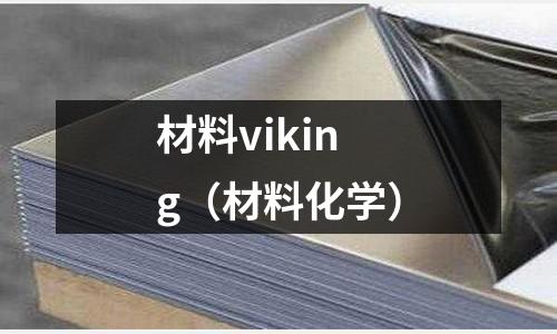 材料viking（材料化學）