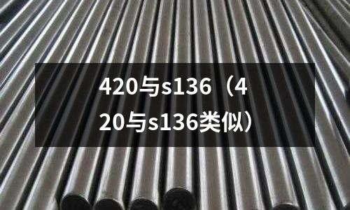 420與s136（420與s136類似）