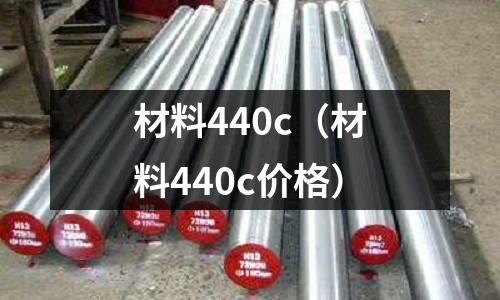 材料440c（材料440c價格）