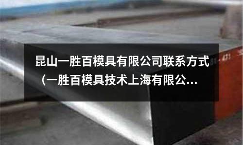 昆山一勝百模具有限公司聯系方式（一勝百模具技術上海有限公司）