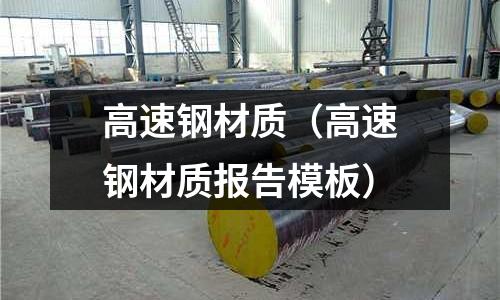 高速鋼材質(高速鋼材質報告模板)