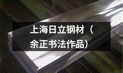上海日立鋼材(余正書法作品)