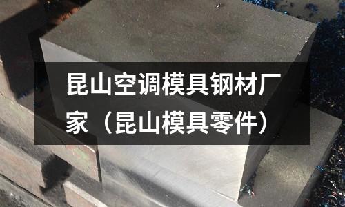昆山空調模具鋼材廠家(昆山模具零件)