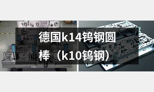 德國k14鎢鋼圓棒（k10鎢鋼）