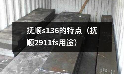 撫順s136的特點(撫順2911fs用途)
