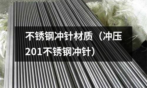 不銹鋼沖針材質(zhì)(沖壓201不銹鋼沖針)