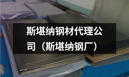 斯堪納鋼材代理公司(斯堪納鋼廠)