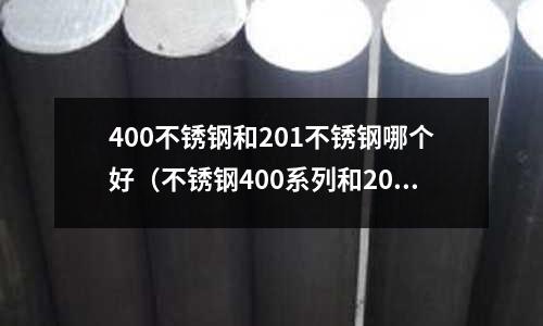 400不銹鋼和201不銹鋼哪個好（不銹鋼400系列和201哪個好）