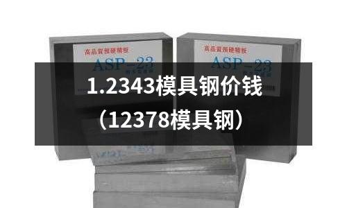 1.2343模具鋼價錢（12378模具鋼）