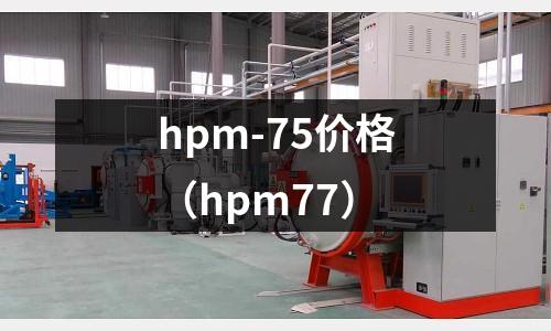 hpm-75價格（hpm77）