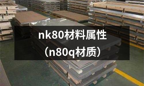 nk80材料屬性（n80q材質）