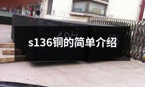 s136銅的簡單介紹