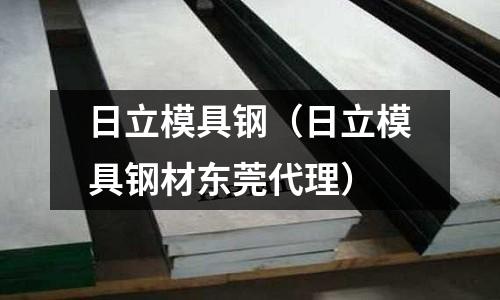 日立模具鋼（日立模具鋼材東莞代理）