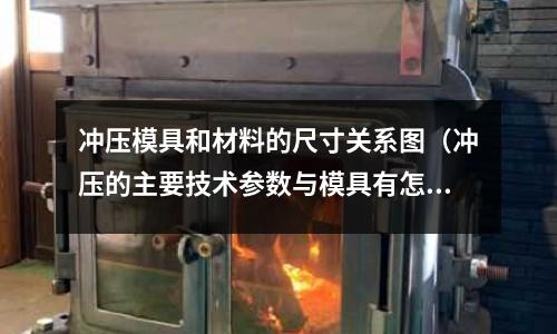 沖壓模具和材料的尺寸關系圖（沖壓的主要技術參數與模具有怎樣的關系）