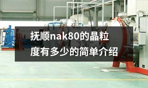 撫順nak80的晶粒度有多少的簡單介紹