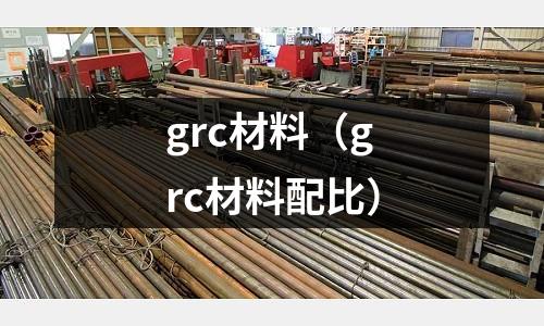 grc材料（grc材料配比）