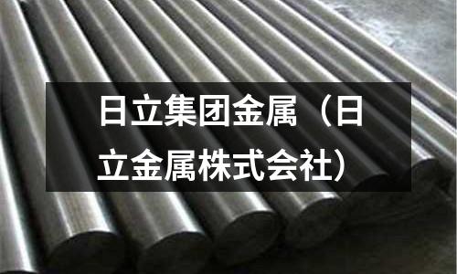 日立集團金屬（日立金屬株式會社）