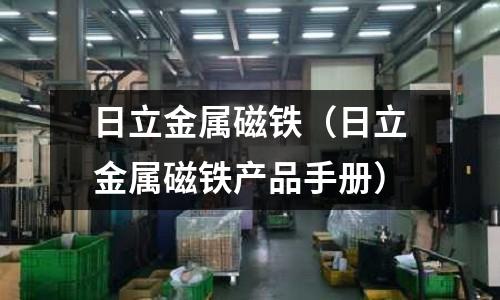 日立金屬磁鐵（日立金屬磁鐵產品手冊）