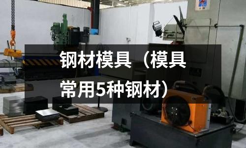 鋼材模具（模具常用5種鋼材）