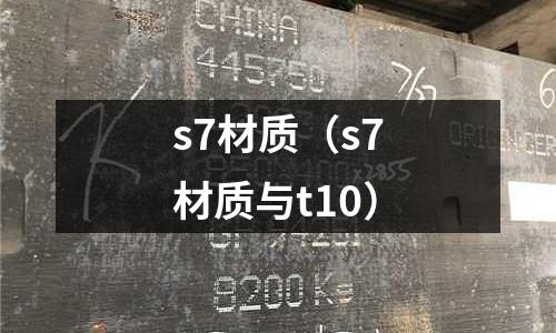 s7材質（s7材質與t10）